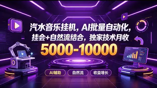 汽水音乐挂G项目,AI批量自动化,挂会+自然流结合,独家技术月收5k-1W+【揭秘】