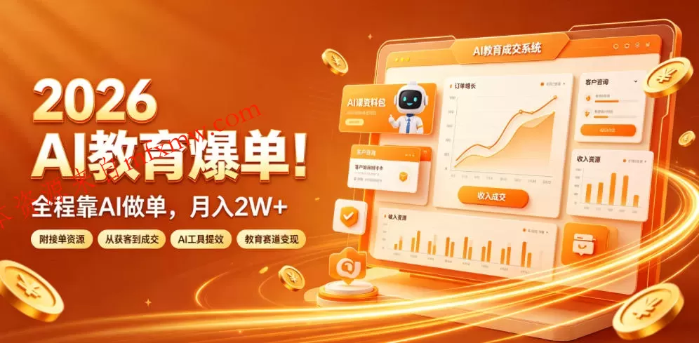2026 AI教育爆单!全程靠AI做单,月入2W+,附接单资源【揭秘】