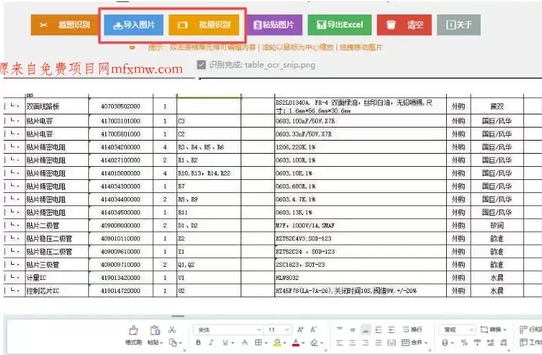 图片表格识别提取工具,支持一键从图片中智能提取表格并导出Excel文件,可离线免网运行,FastTableOCR