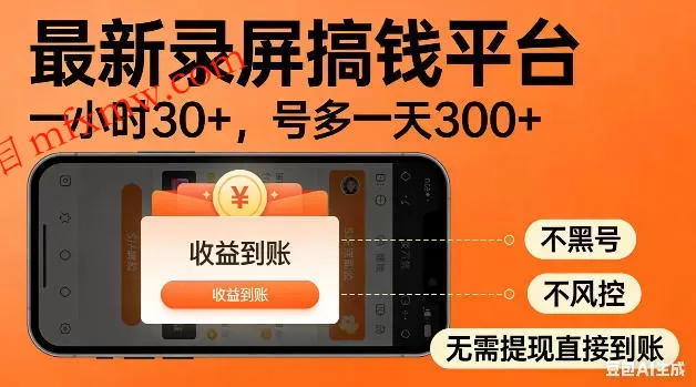 最新录屏搞钱平台！无需复杂操作，简单录屏就能賺米，一小时稳入30+，多号操作一天轻松突破300+【揭秘】