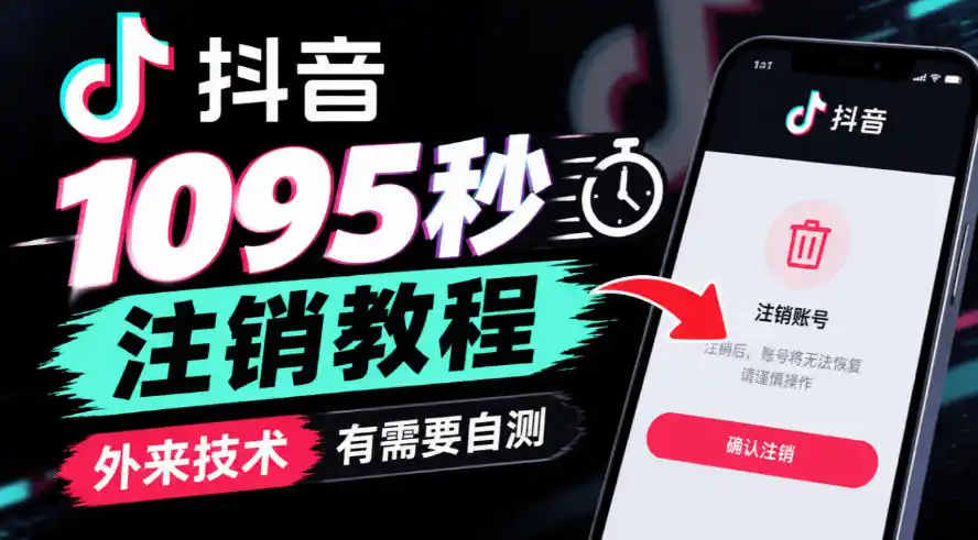 抖音1095秒注销教程,外来技术,有需要自测-免费项目网