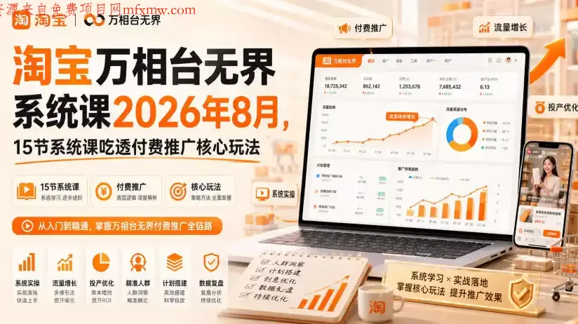 淘宝万相台无界系统课2026年8月，15节系统课吃透付费推广核心玩法