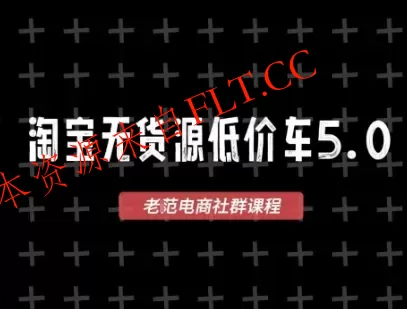 淘宝无货源价车5.0，​2026最新VIP淘宝无货源课程，1688代发，蓝海选品，零成本创业首选（更新26年4月）