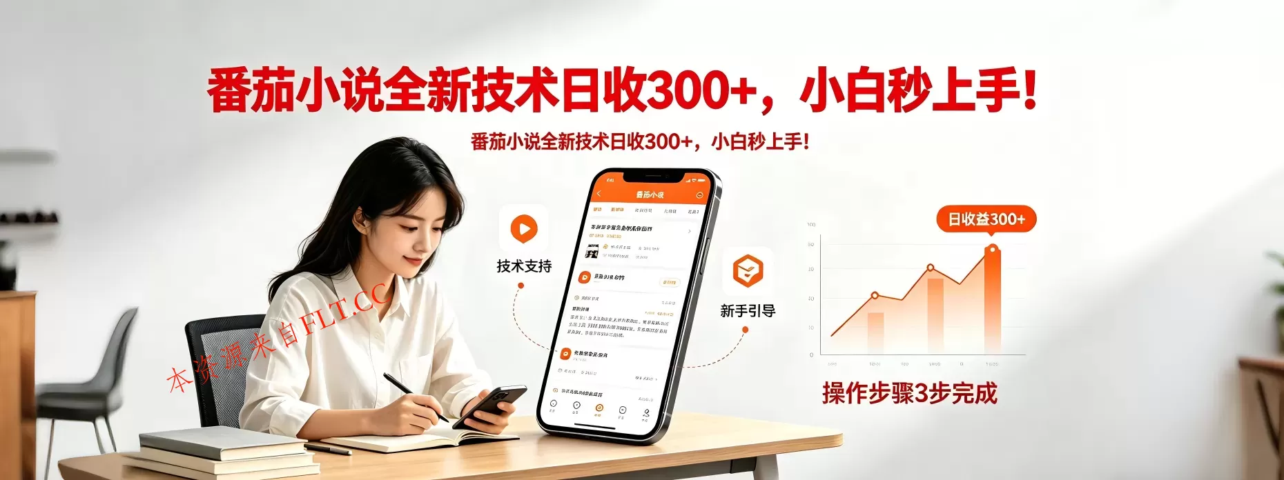 番茄小说全新技术全新玩法!无脑日收300+-免费项目网