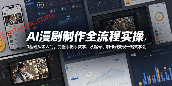 AI漫剧制作全流程实操,0基础从零入门,完整手把手教学,从起号、制作到变现一站式学会(更新)