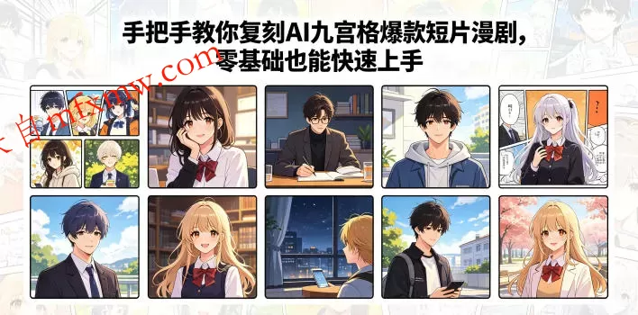 手把手教你复刻AI九宫格爆款短片漫剧,零基础也能快速上手