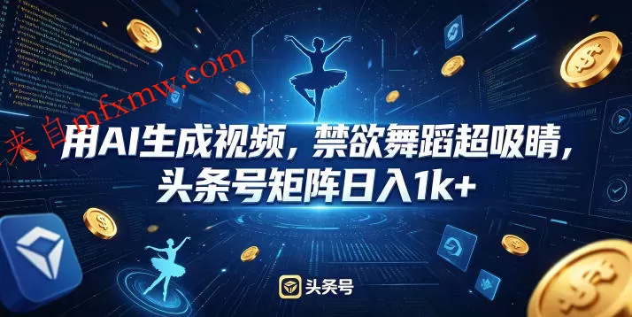 用AI生成视频，禁欲舞蹈超吸睛，头条号矩阵日入1k+