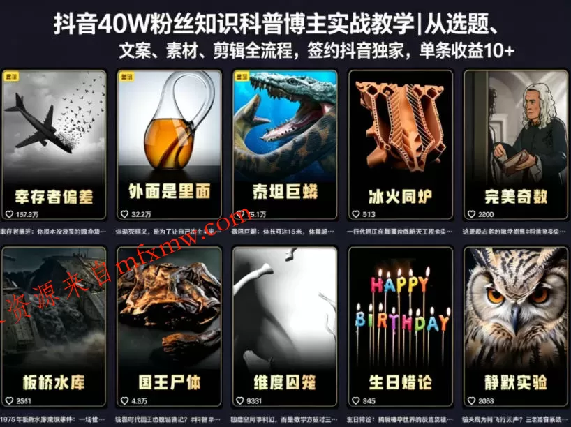 抖音40W粉丝知识科普博主实战教学｜从选题、文案、素材、剪辑全流程，签约抖音精选独家，单条收益1k+