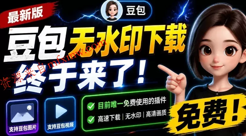 最新豆包无水印下载终于来了!支持豆包图片+视频,15秒视频配置本地账户管理及批量下载,浏览器插件