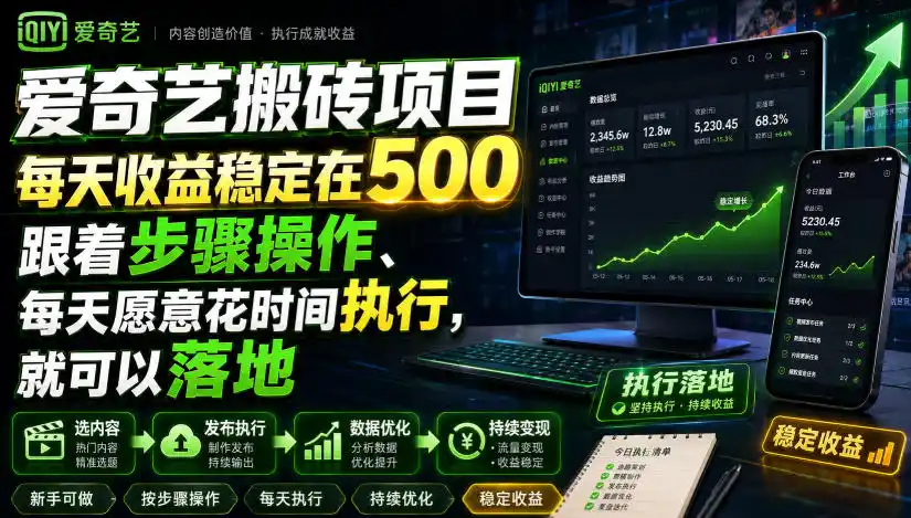 爱奇艺搬砖项目,每天收益稳定在500,跟着步骤操作、每天愿意花时间执行,就可以落地(更新)