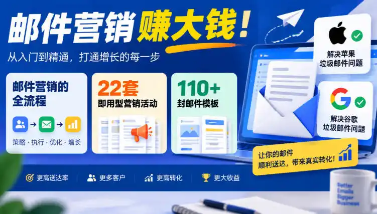 【无水印】邮件营销賺大钱！邮件营销的全流程，22套即用型营销活动与110+封邮件模板，还能解决苹果谷歌垃圾邮件问题【原创双语字幕】-免费项目网