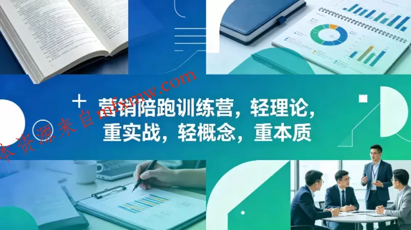 老A营销陪跑训练营,轻理论,重实战,轻概念,重本质(更新2026年6月)
