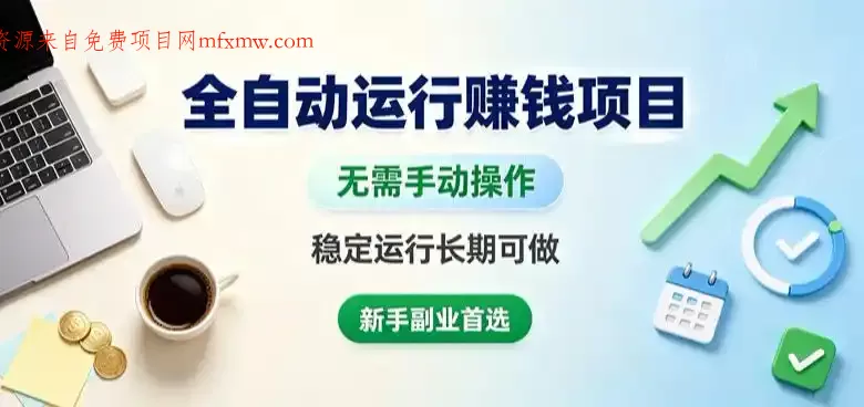 全自动运行賺钱项目,无需手动操作,稳定运行长期可做,新手副业首选【揭秘】