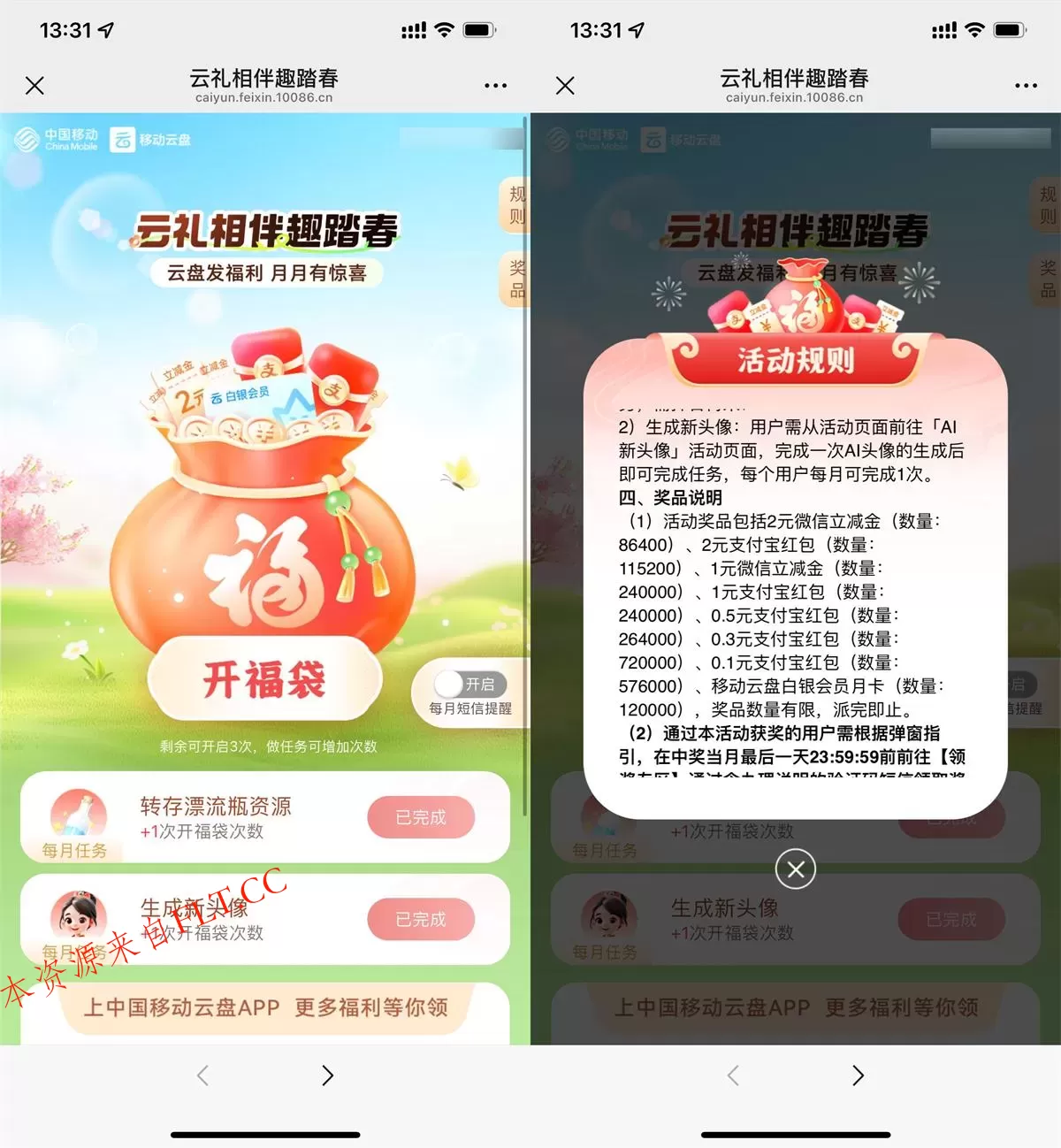 移动云盘踏春抽0.1~2亓立减金 
