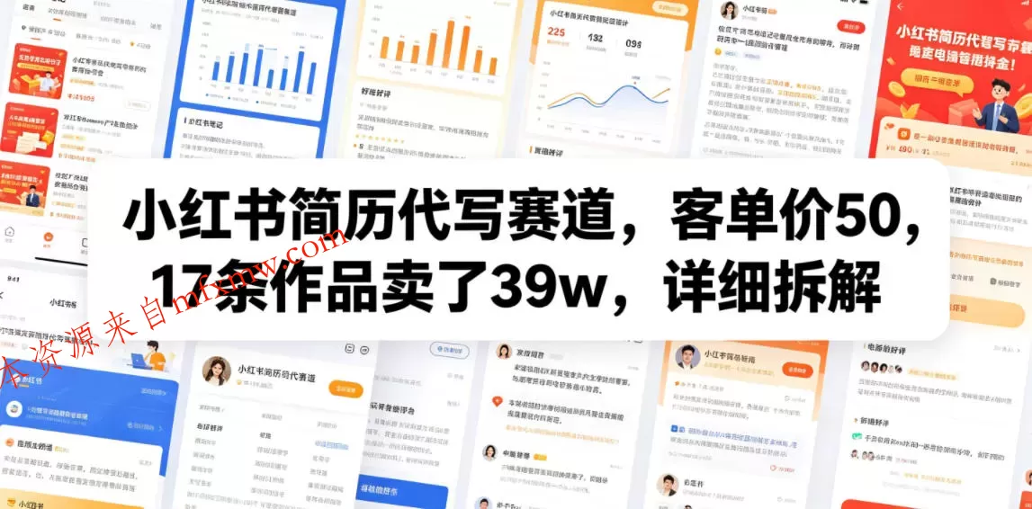 小红书简历代写赛道,客单价50,17条作品卖了39w,详细拆解