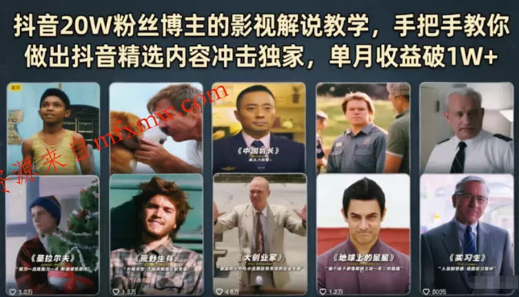 抖音20W粉丝博主的影视解说教学,手把手教你做出抖音精选内容冲击独家,单月收益破1W+