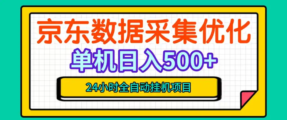 纯挂G躺賺！京东数据采集优化，单台500+收益，24小时全自动无需值守-免费项目网