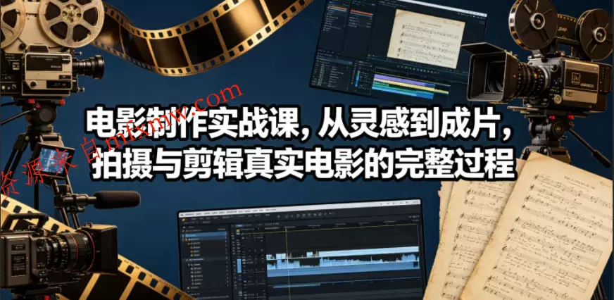 电影制作实战课,从灵感到成片,拍摄与剪辑真实电影的完整过程【原创双语字幕】