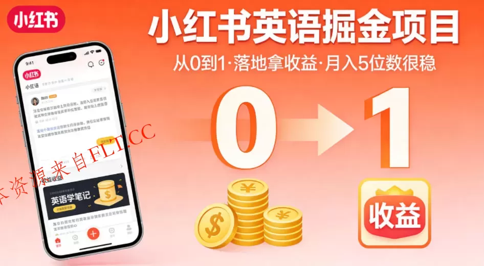 小红书英语掘金项目,从0到1带你落地拿收益,月入5位数很稳(飞书+资料)
