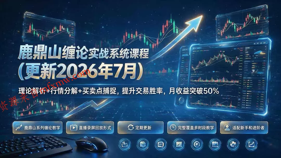 鹿鼎山缠论实战系统课程(更新26年7月 鹿鼎山缠论实战系统课程(更新26年7月