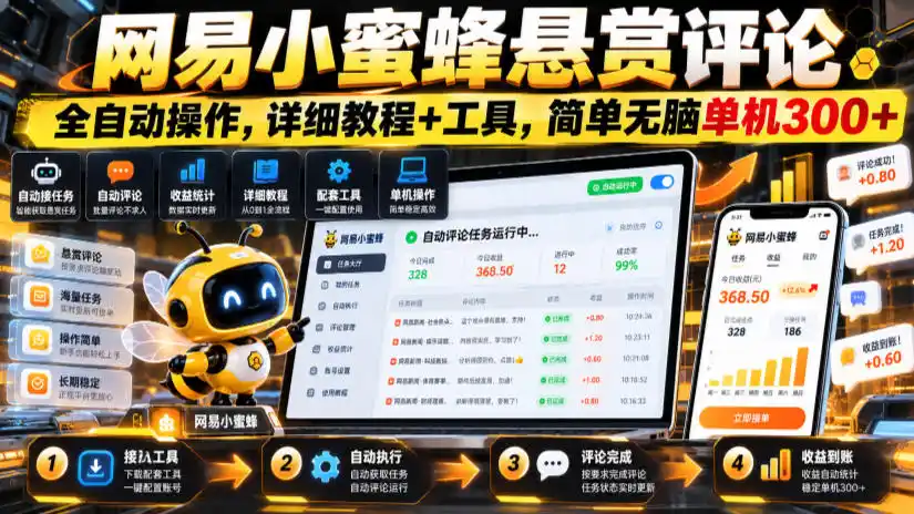 网易小蜜蜂悬赏评论，全自动操作，详细教程+工具，简单无脑单机300+【揭秘】-免费项目网