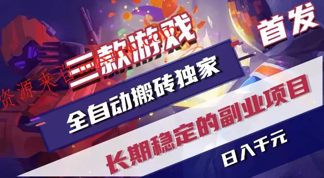 游戏全自动打金项目,日入1k+,无需人工操作,长久稳定持续有收益!【揭秘】