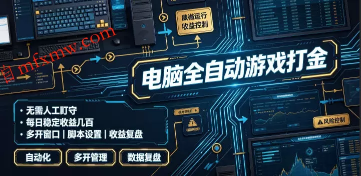 电脑全自动游戏打金,无需人工盯守,每日稳定收益几百!【揭秘】