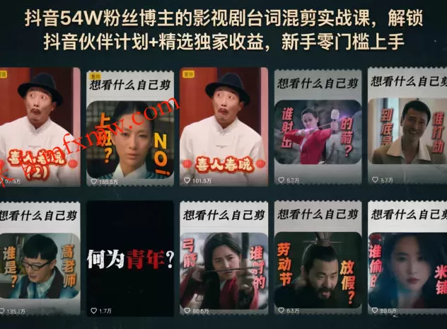 抖音54W粉丝博主的影视剧台词混剪实战课，解锁抖音伙伴计划+精选独家收益，新手零门槛上手