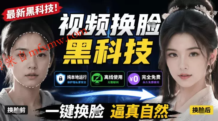 AI人工智能如此夸张?一键视频换Lian黑科技,纯本地离线运行,本地视频换Lian娱乐工具,AI FaceSwap