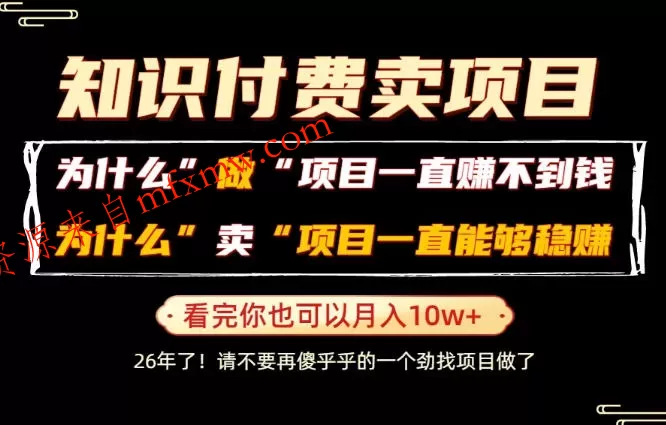 普通人为什么能够靠卖项目轻松月入10W+,而做项目却容易成炮灰,卖项目为什么能够稳賺不赔?【揭秘】