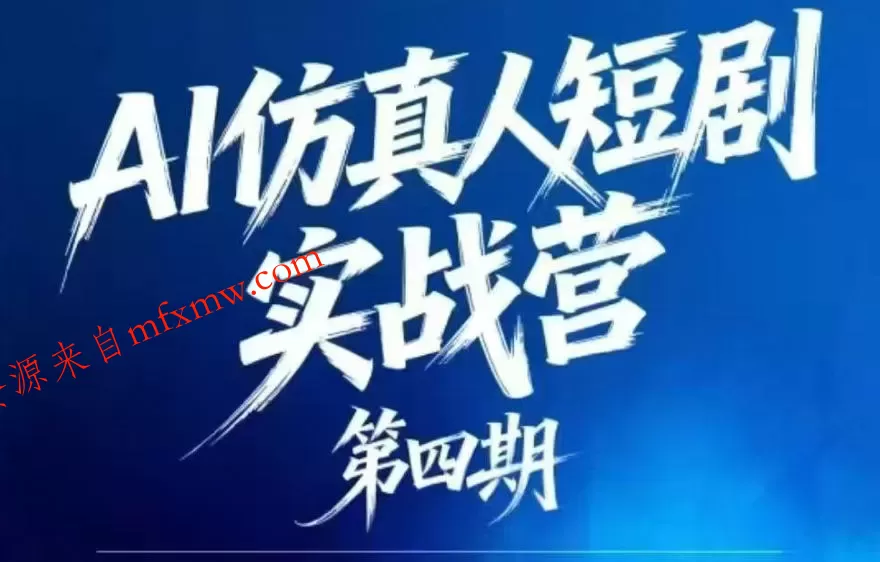 AI仿真人短剧实战营第四期,21天做出第一部AI仿真人短剧,普通人也能入局AI短剧新赛道