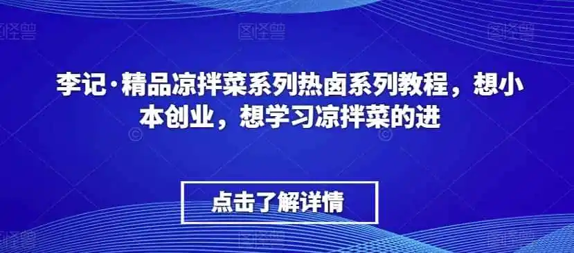 李记·精品凉拌菜系列热卤系列教程，想小本创业，想学习凉拌菜的进
