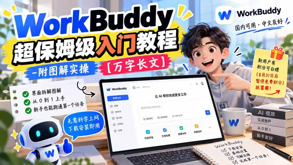 WorkBuddy 超保姆级入门教程-附图解实操 【万字长文】-免费项目网