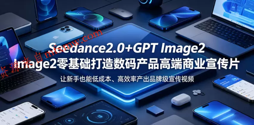 Seedance2.0+GPT Image2零基础打造数码产品高端商业宣传片，让新手也能低成本、高效率产出品牌级宣传视频