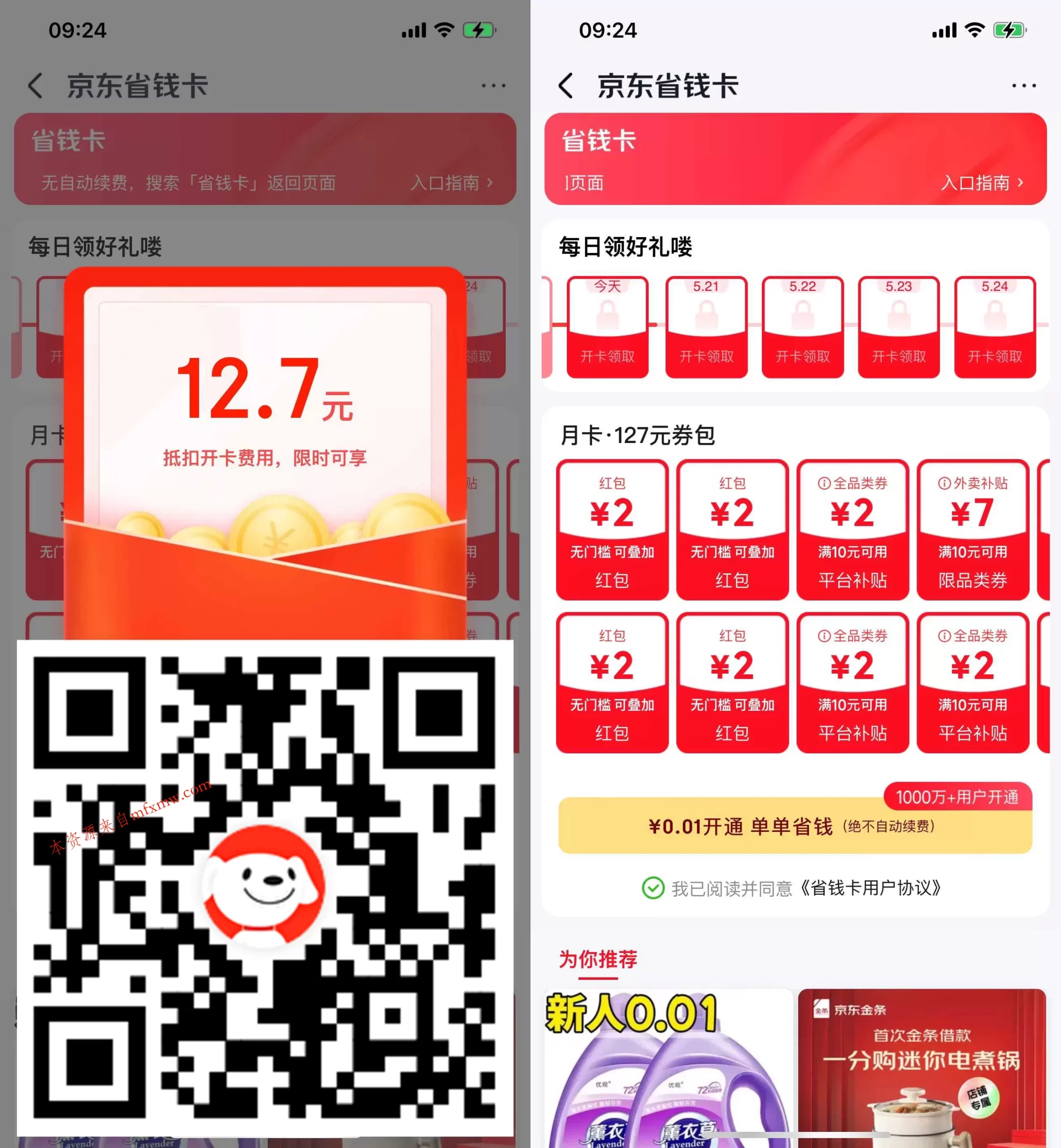 京东0.01r开省钱卡送4元红包-免费项目网
