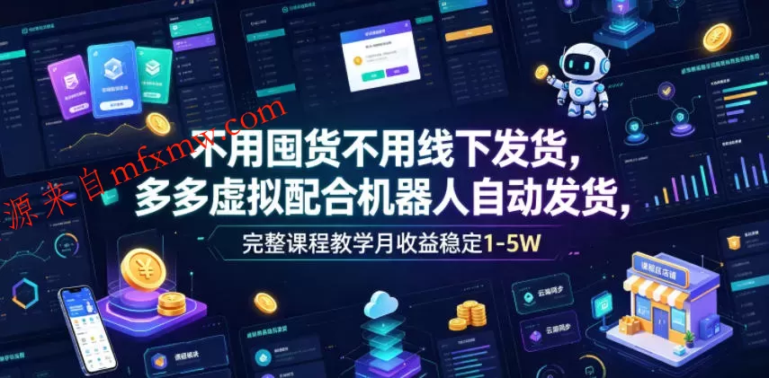 不用囤货不用线下发货,多多虚拟配合机器人自动发货,完整课程教学月收益稳定1-5W【揭秘】