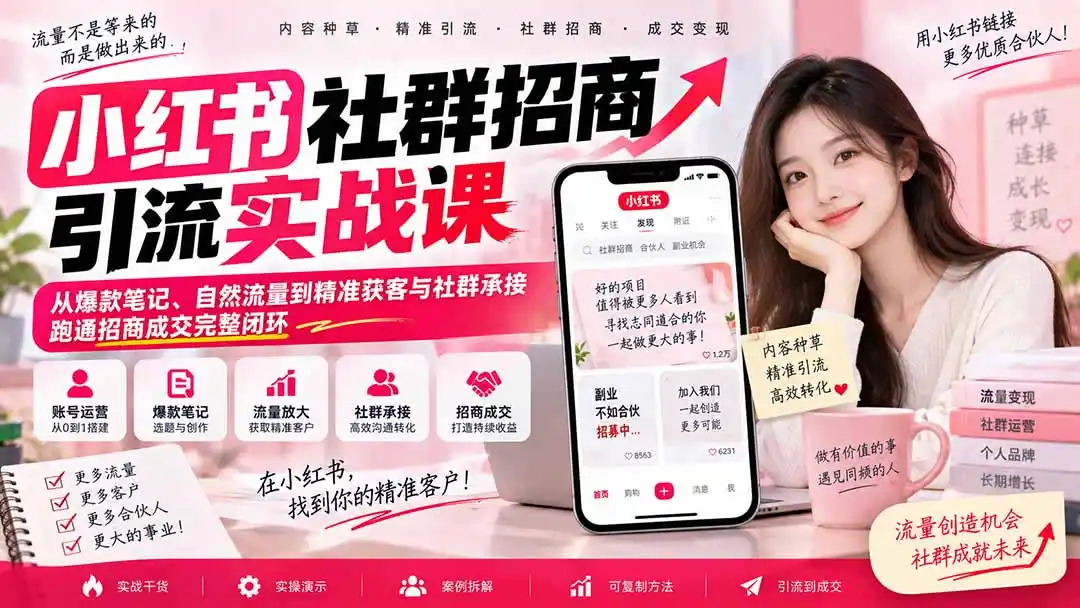 小红书社群招商引流实战课-无水印：从爆款笔记、自然流量到精准获客与社群承接，跑通招商成交完整闭环-免费项目网