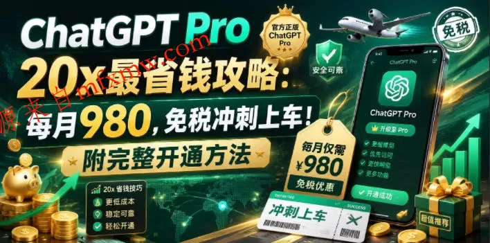 ChatGPT Pro 20x最省钱攻略:每月980,免税冲刺上车!附完整开通方法【文档】