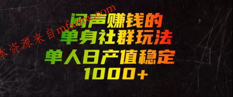 闷声賺钱的单身社群玩法，单人日产值稳定1000+【揭秘】