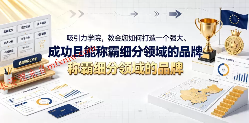 吸引力学院，教会您如何打造一个强大、成功且能称霸细分领域的品牌！【原创双语字幕】