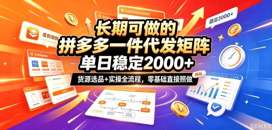 长期可做的拼多多一件代发矩阵，单日稳定2k+，货源选品+实操全流程，零基础直接照做【揭秘】-免费项目网