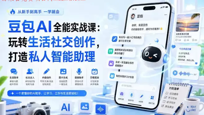 豆包AI全能实战课：玩转生活社交创作，打造私人智能助理
