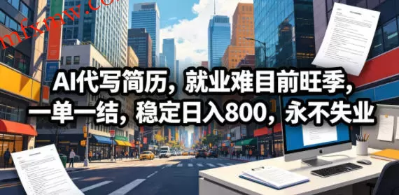 AI代写简历，就业难目前旺季，一单一结，稳定日入800，永不失业