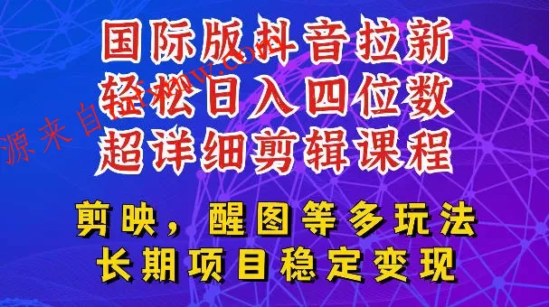 国际版APP拉新，tiktok发教程作品，最新玩法更新，轻松日入四位数到五位数【揭秘】