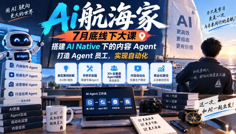 Ai航海家7月底线下大课-无水印，搭建AI Native下的内容Agent，打造Agent员工，实现自动化-免费项目网