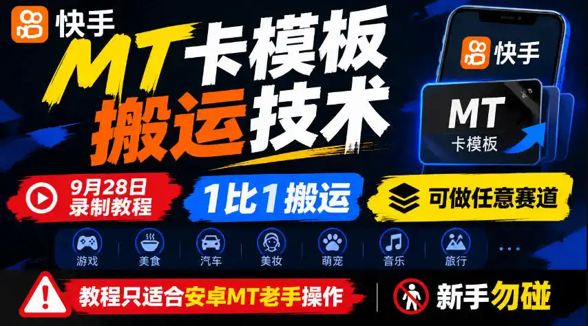 快手MT卡模板搬运技术，9月28日录制教程，1比1搬运，可做任意赛道，教程只适合安卓MT老手操作，新手勿碰-免费项目网
