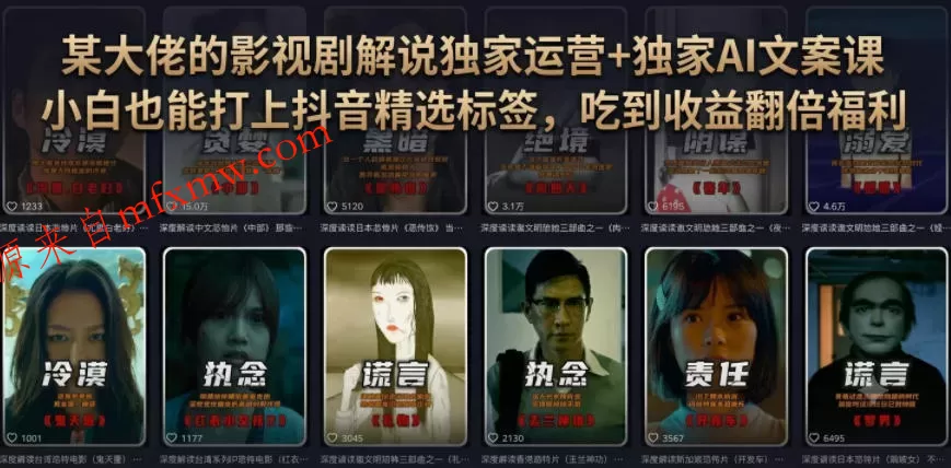某大佬的影视剧解说独家运营+独家AI文案课,小白0粉丝也能快速打上抖音精选标签、吃到收益翻倍福利