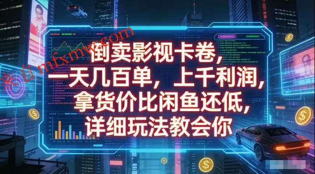 倒卖影视卡卷，拿货价比闲鱼还低，一天几百单，单日1k+利润，详细玩法教会你【揭秘】