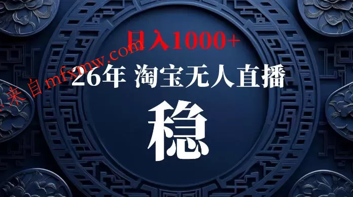 淘宝无人直播【最新】，独家技术，日入1000+，无违规无封号，可矩阵，长期稳定【揭秘】