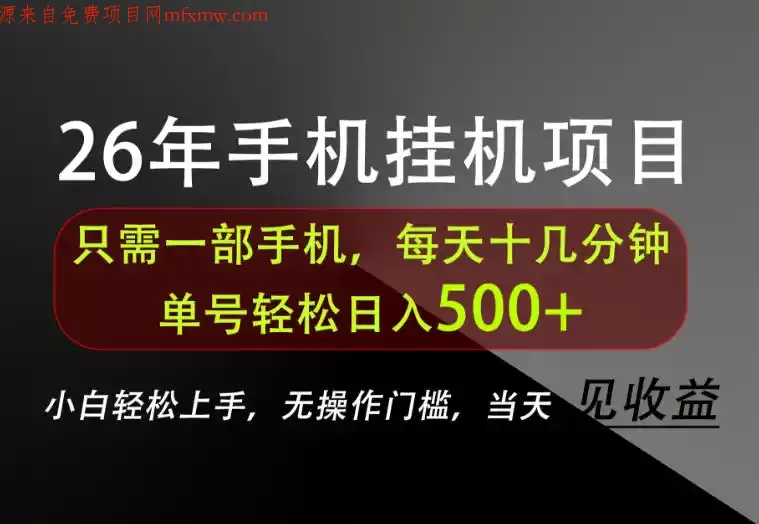 长期稳定可做,只需一部手机!单号轻松日入500+,不搞套路,只讲干货!【揭秘】